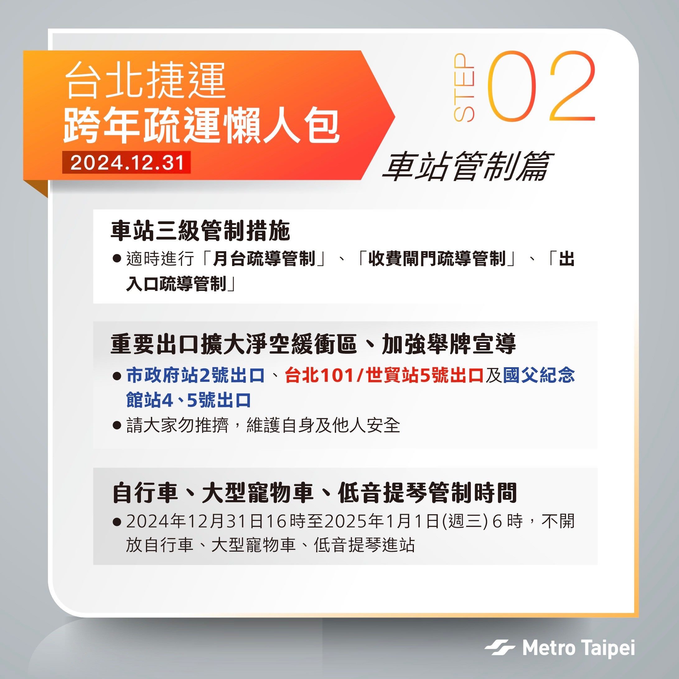 北捷說明跨年元旦相關疏運措施。（北市府提供）
