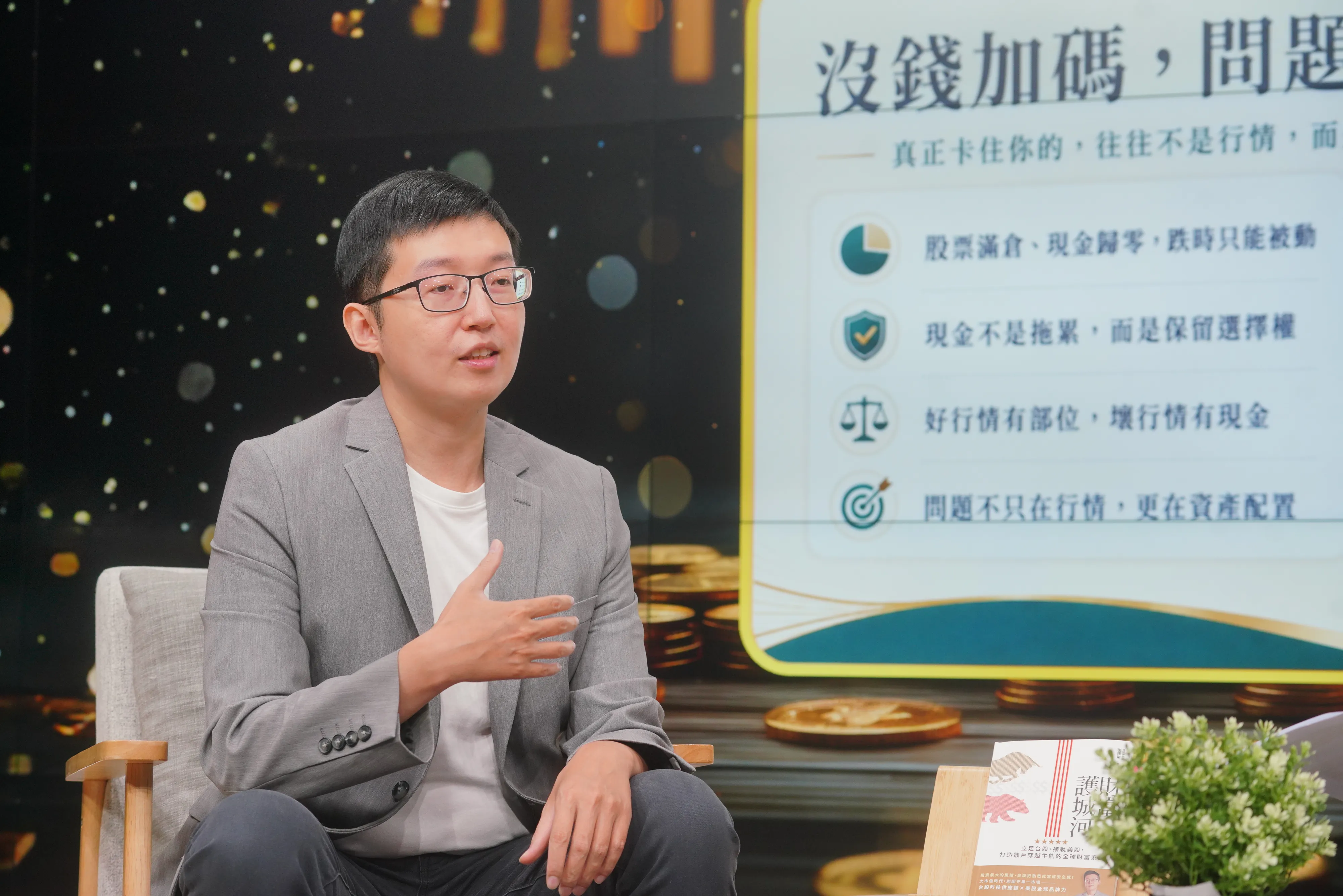 股市急跌時，施雅棠認為第一步不是搶反彈，而是先降槓桿、調整資產。