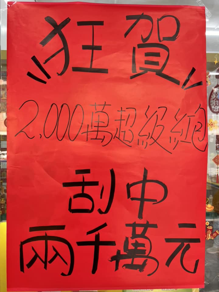 高雄市的寶蓮彩券商行宣布，他們販售的「2000萬超級紅包」刮出2,000萬元頭獎。（翻攝自寶蓮彩券商行臉書）