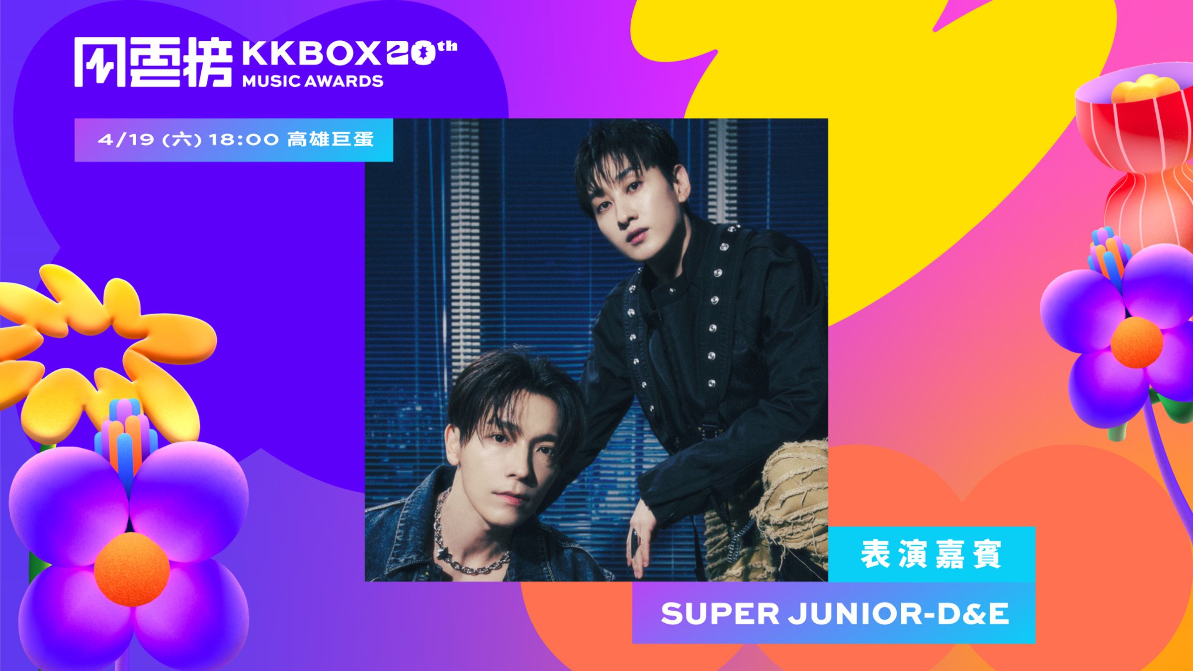SUPER JUNIOR-D&E 將出席第20屆KKBOX風雲榜擔任重量級表演佳賓。(KKBOX提供)