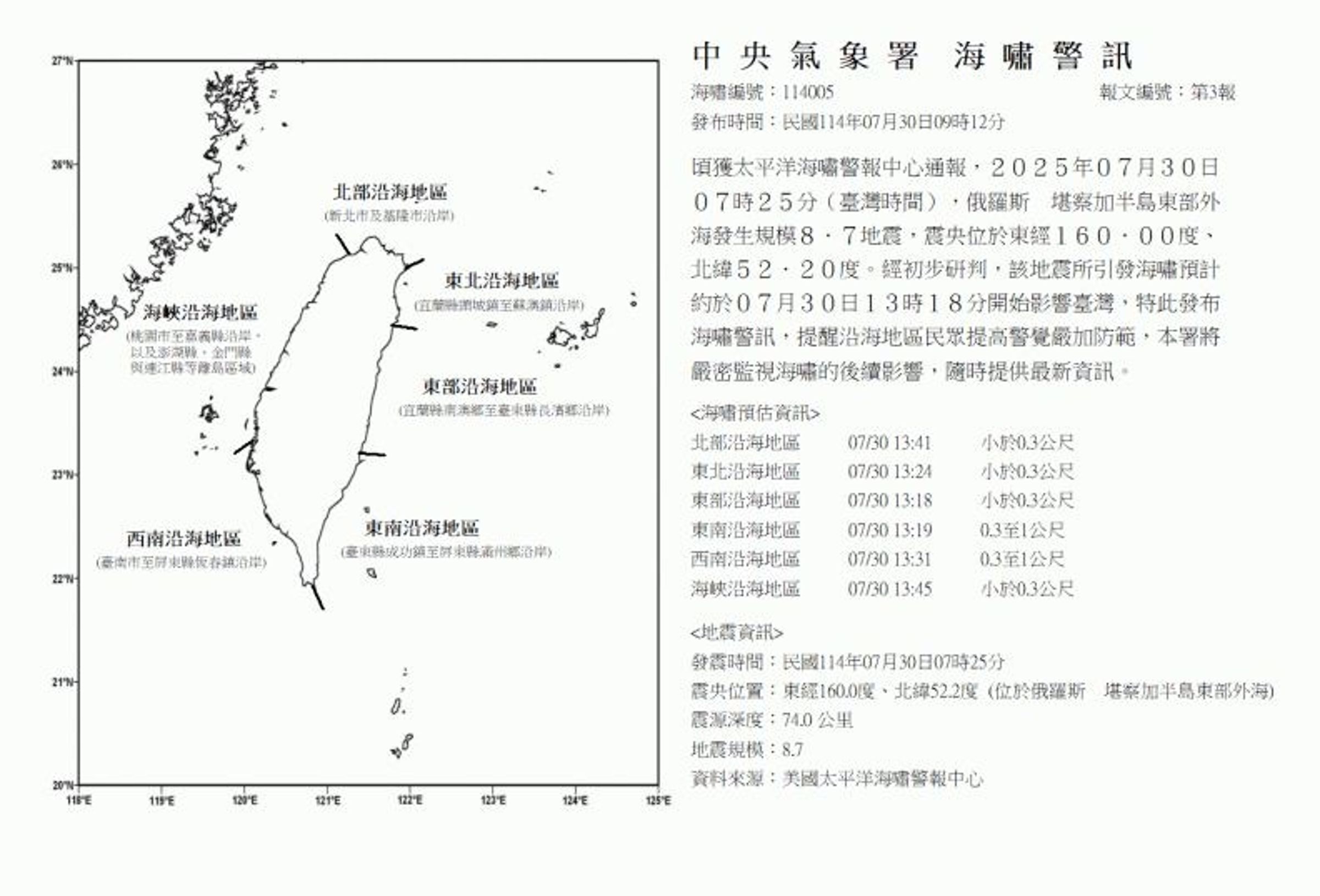 中央氣象署稍早也發布海嘯警報,提醒民眾嚴加防範。(翻攝自中央氣象署)
