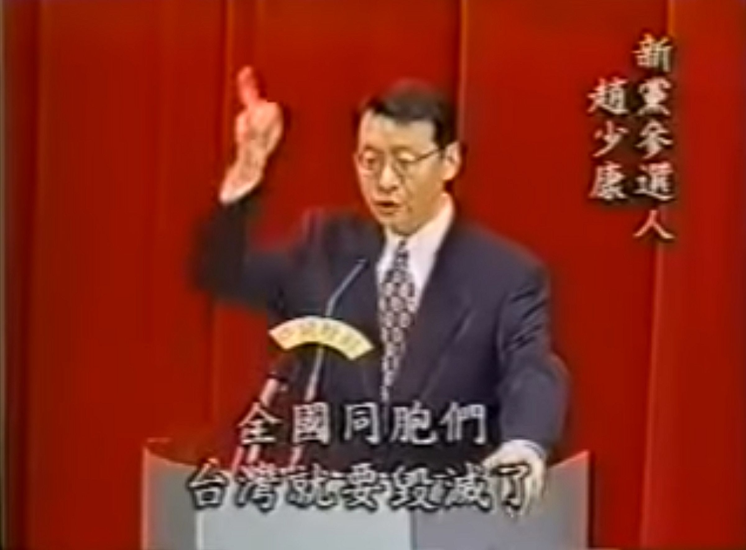 趙少康1994年參選台北市長時高喊民進黨主張台獨將為台灣帶來毀滅。（翻攝自YouTube）