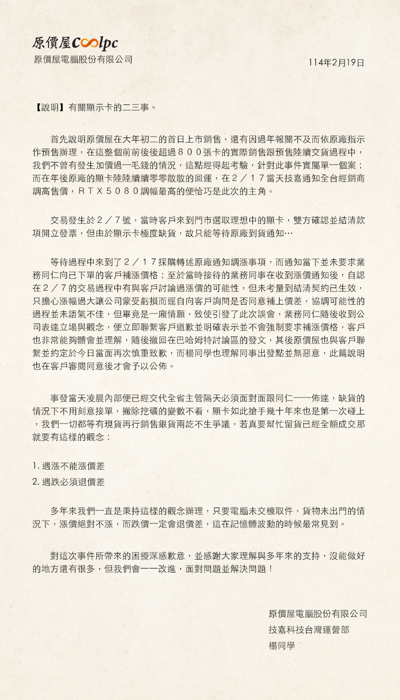 原價屋聲明。（翻攝自原價屋官網）