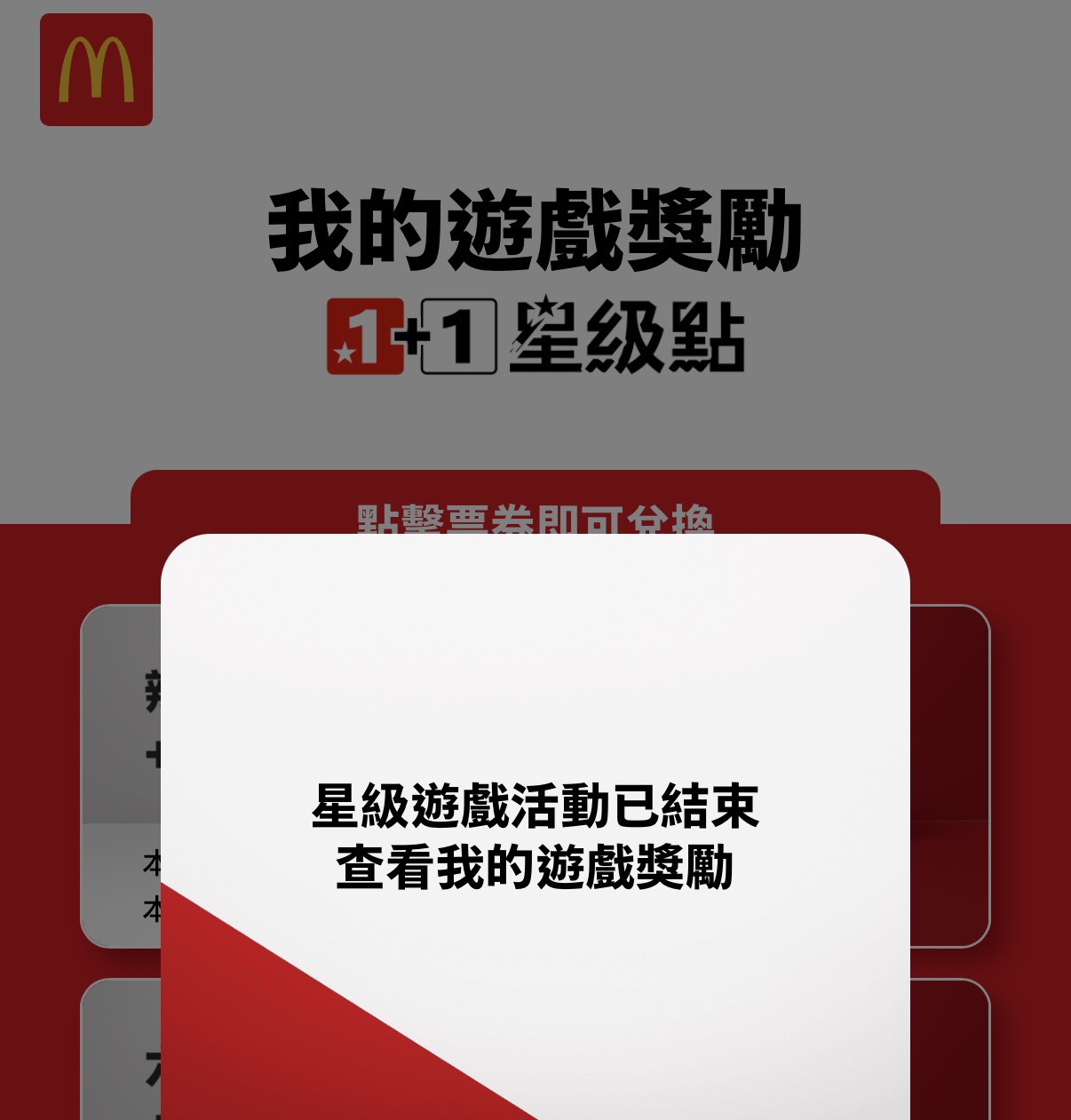 麥當勞今推出《星級遊戲：全台$69搜查中》活動，短短推出不到一天，活動已提早結束了。（讀者提供）