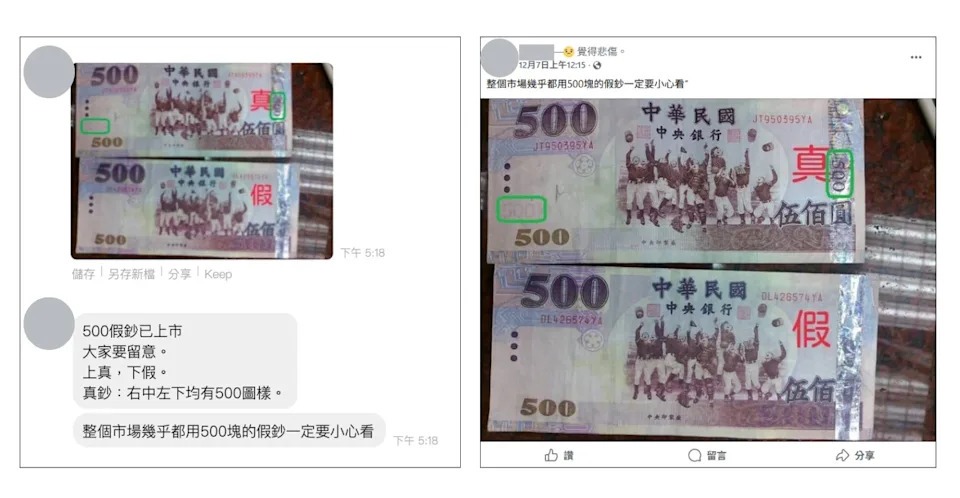 近期Line及社群平台流傳訊息稱「500元假鈔已上市，市場幾乎都在用」。（翻攝自台灣事實查核中心）