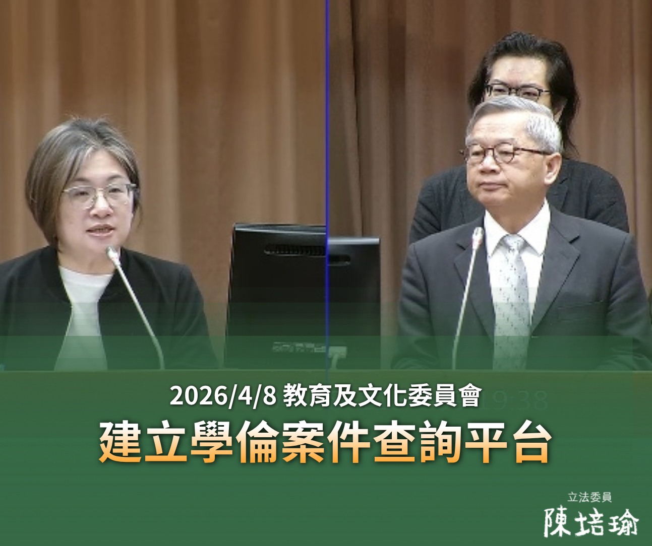 立委陳培瑜建議國科會須建立學倫案件查詢平台。（翻攝自陳培瑜臉書）