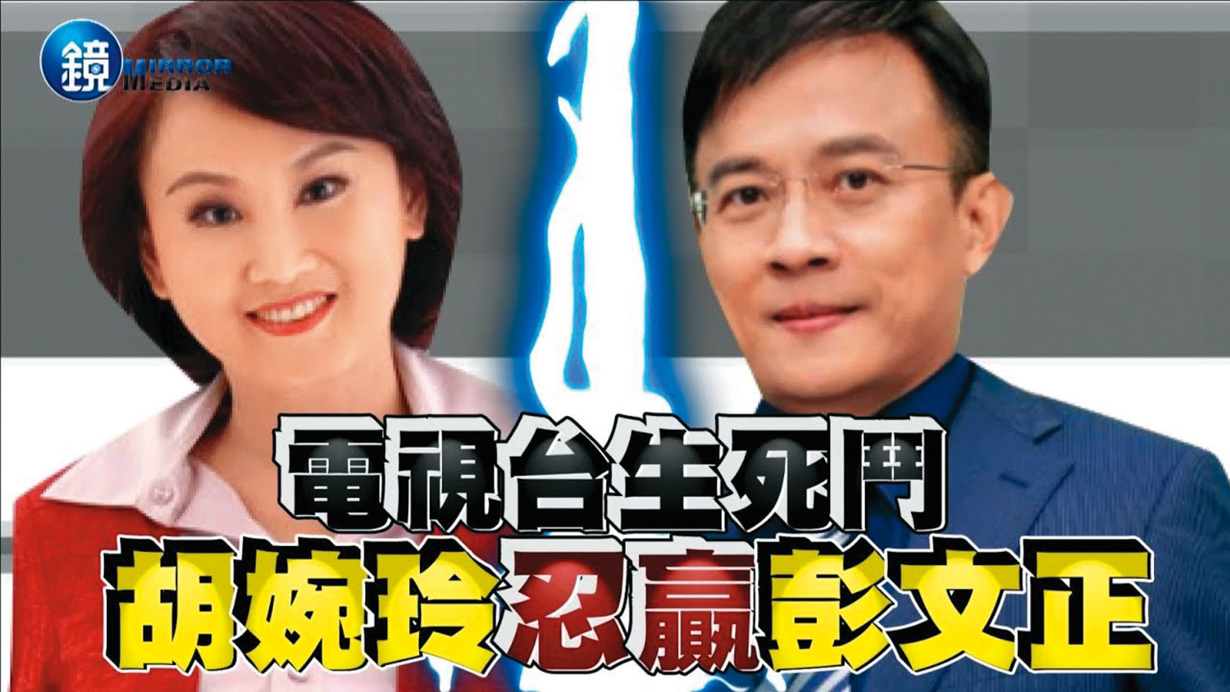 當年胡婉玲（左）與彭文正（右）的民視內鬥曾鬧上檯面，本刊也曾報導，後來是胡上彭下。