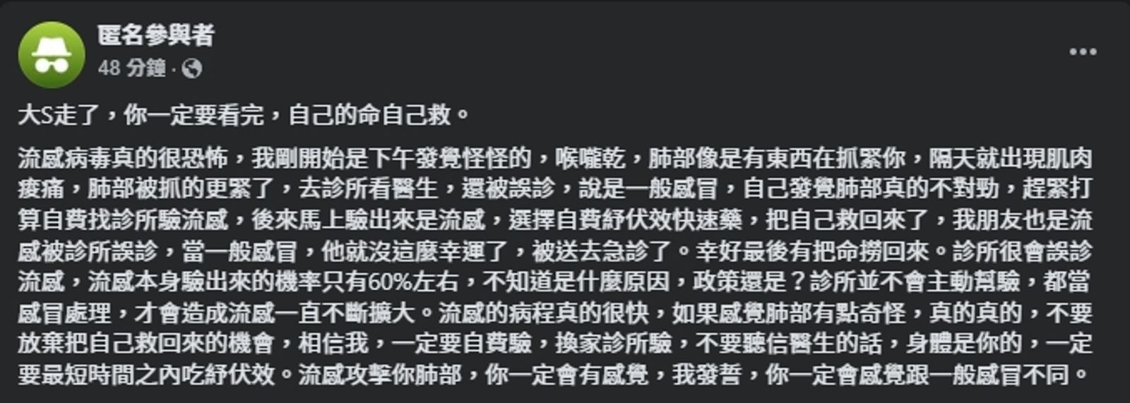 有網友分享自己得流感的親身經歷。(翻攝自臉書@匿名公社)