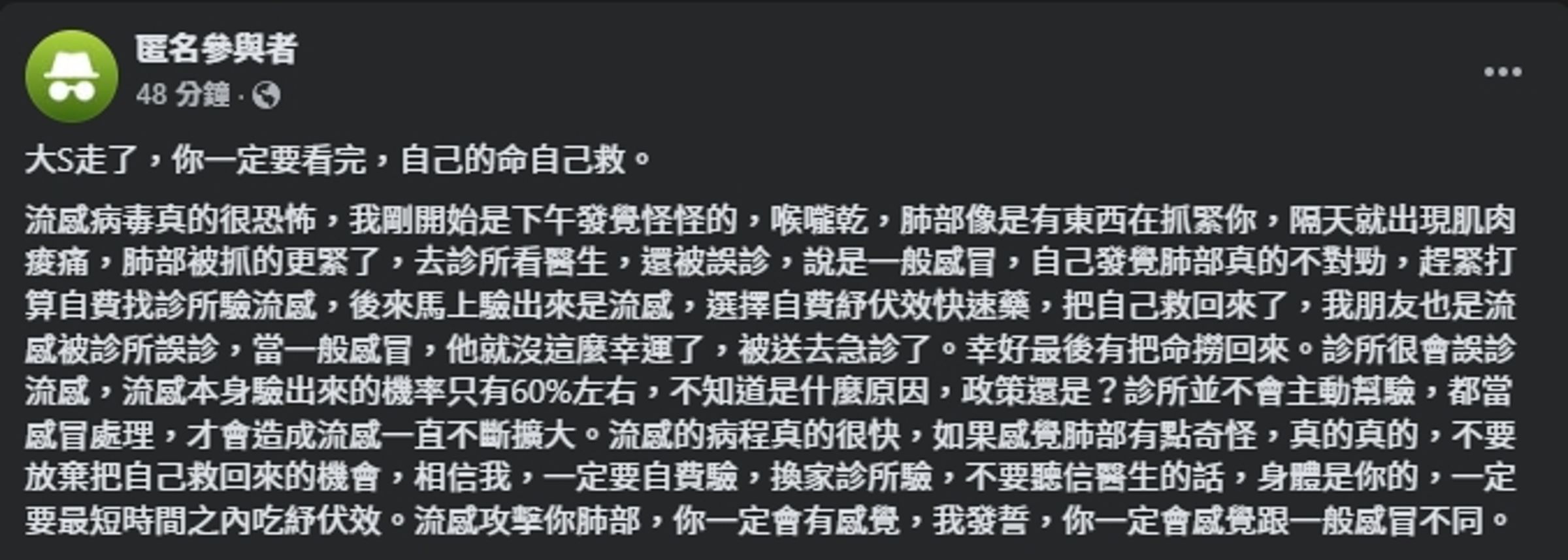 有網友分享自己得流感的親身經歷。(翻攝自臉書@匿名公社)