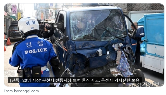 富川今日上午一輛貨車衝入傳統市場，造成2死19傷的嚴峻車禍，相關新聞備受南韓人關注。（翻攝自X）