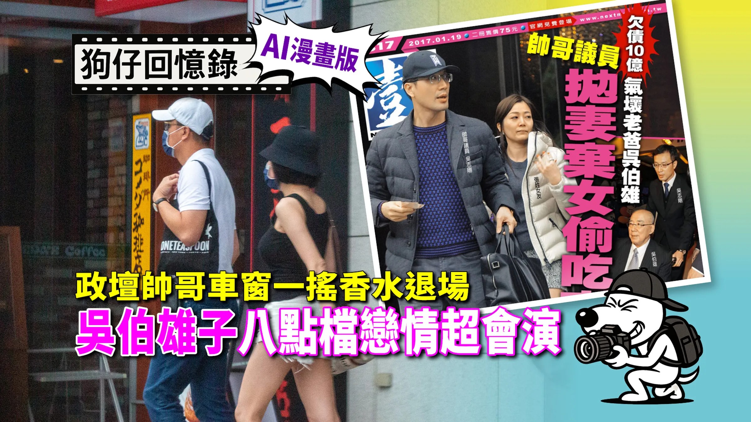 《狗仔回憶錄》政壇帥哥車窗一搖香水退場　吳伯雄子八點檔戀情超會演