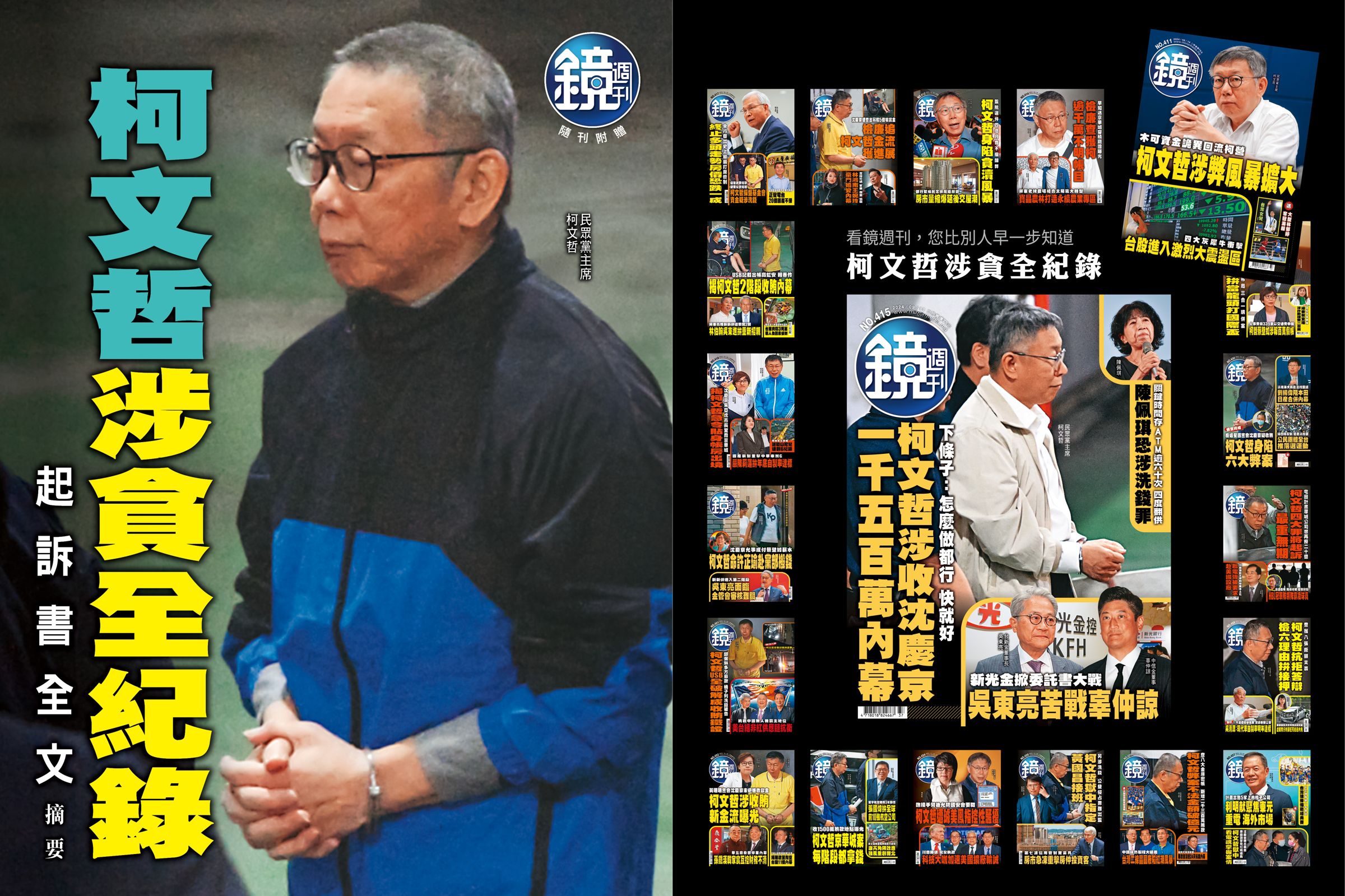 《鏡週刊》為讀者連續20期持續追蹤、記錄柯文哲涉貪詳細內容。