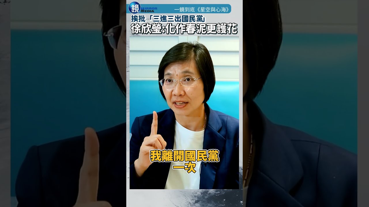 【一鏡到底】挨批「三進三出國民黨」 徐欣瑩:從政的初衷從來沒有改變過|鏡週刊