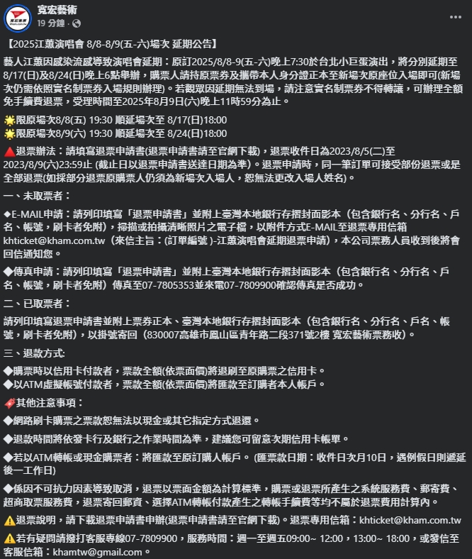 寬宏藝術公告退票相關資訊。（翻攝自臉書@寬宏藝術）
