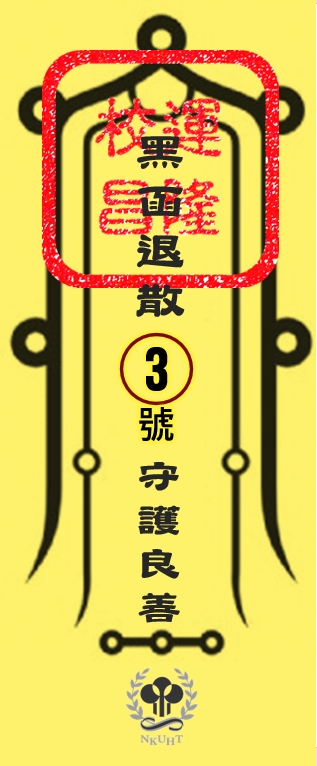 高雄餐旅大學校長遴選白熱化,3號候選人、現任副校長李一民遭控學歷造假,校內另有人替他製作「符咒」形式的宣傳圖卡,並印上「黑函退散、守護良善」。(讀者提供)
