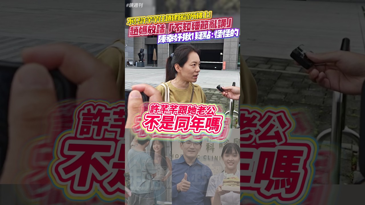 不只許芊芊住診所樓上!趙媽放話「不知細節亂講」 陳幸妤揪1疑點:怪怪的#鏡週刊
