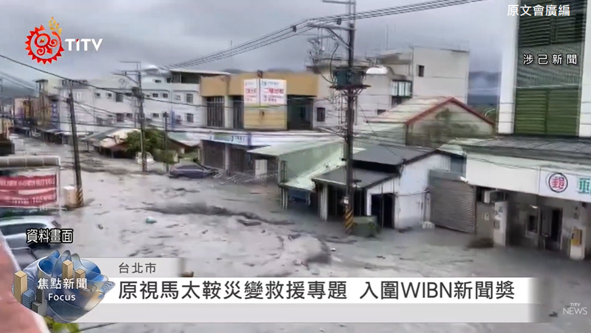 原視每日新聞系列專題報導，有關馬太鞍災變營救新聞入圍國際新聞獎項「2026WIBN『卓越新聞獎』」決選。（原文會提供）