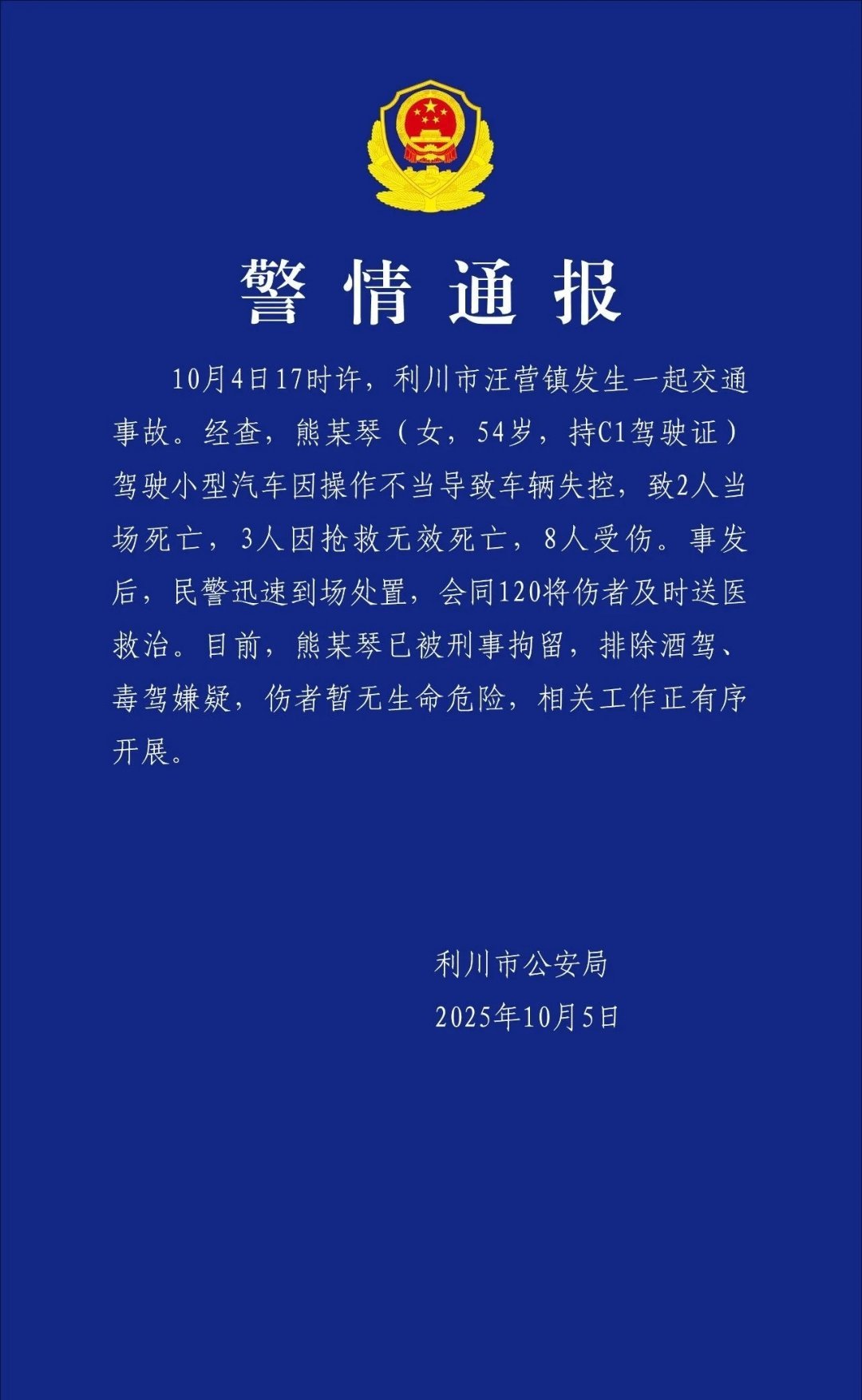 湖北省利川市昨日1名女子駕車衝撞人群,導致5死8傷,官方今日通報聲稱是「操作不當」。(翻攝自微博)