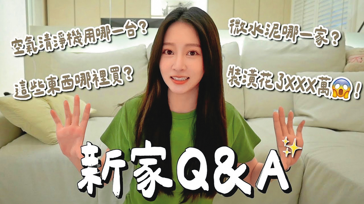 雖然有消息指出Toyz買房寵篠崎泫,但女方澄清資金是由賣掉第一間房後再投入。(翻攝自篠崎泫YouTube)