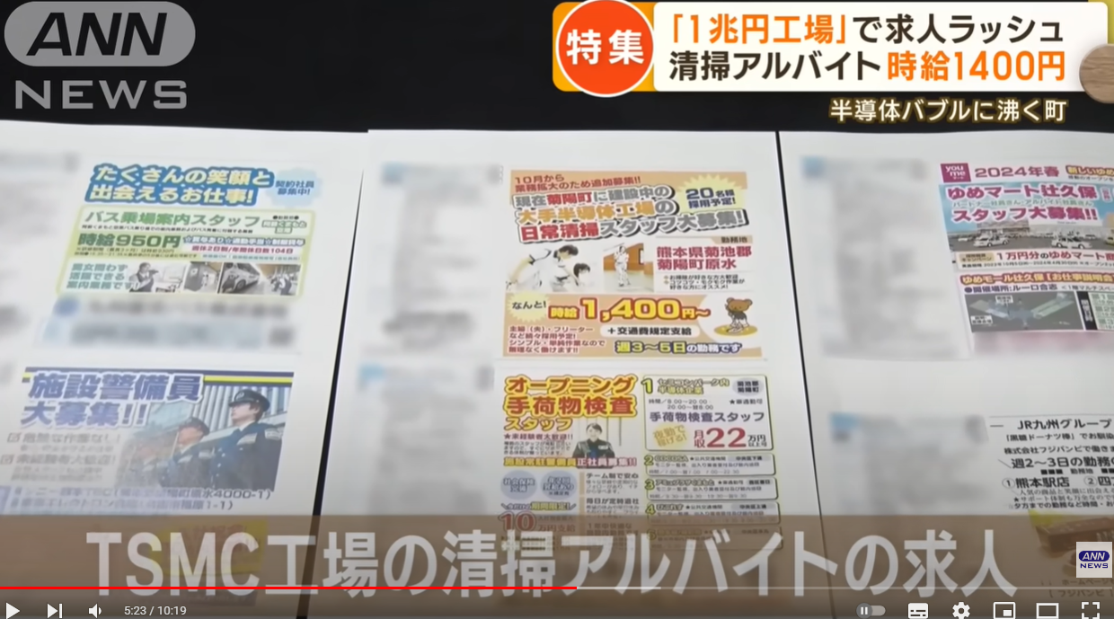 熊本台積電急徵清潔工，時薪1400日圓（約新台幣303元）。（翻自《ANN》YT畫面）