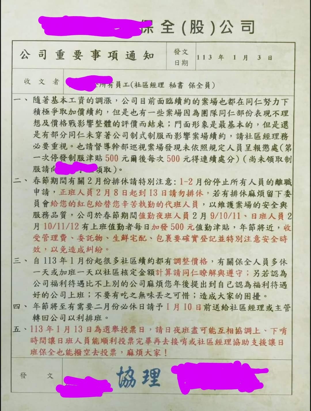 某家保全公司春節期間不准員工離職,請假排休就要讓出紅包。(翻攝自爆廢公社二館)