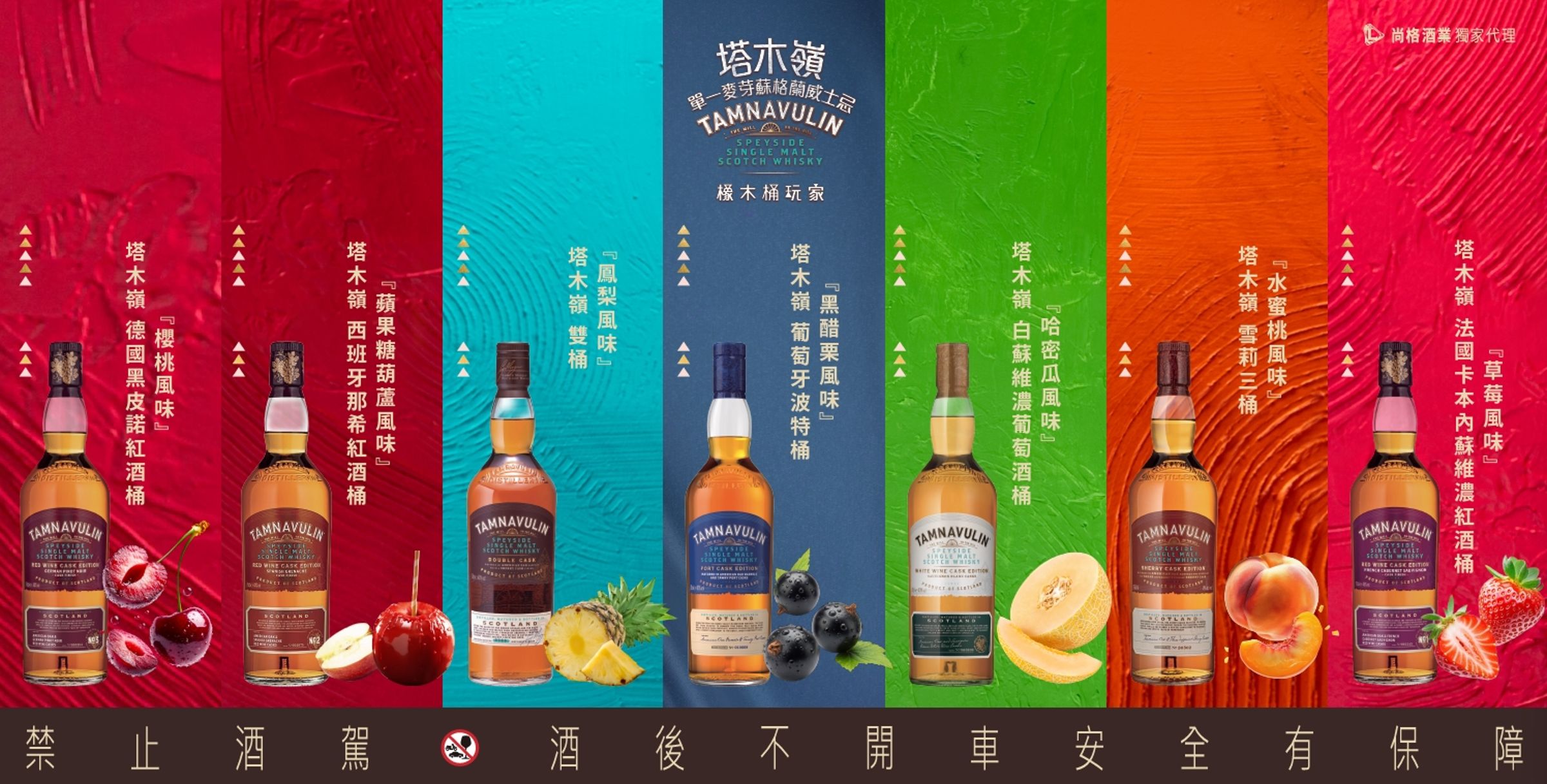 塔木嶺單一麥芽蘇格蘭威士忌系列酒款，打造一座能被探索、分享與收藏的「水果風味圖書館」，讓每位消費者都能在層層果香之中，找到屬於自己的品飲記憶。