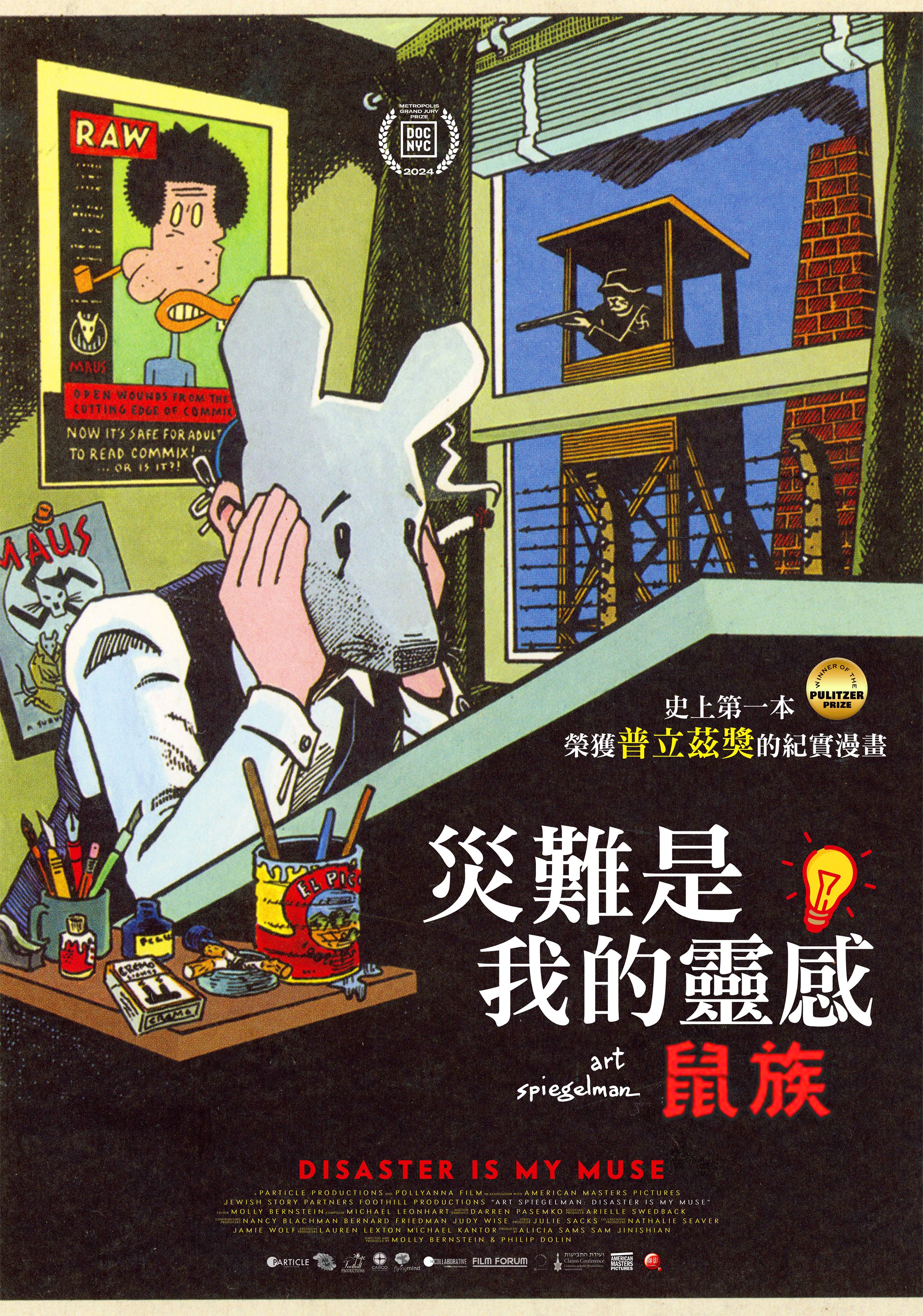 《災難是我的靈感:鼠族》不僅是一部關於漫畫的電影,更是一部關於記憶、創傷、自由與抵抗的時代之作。(聯影提供)