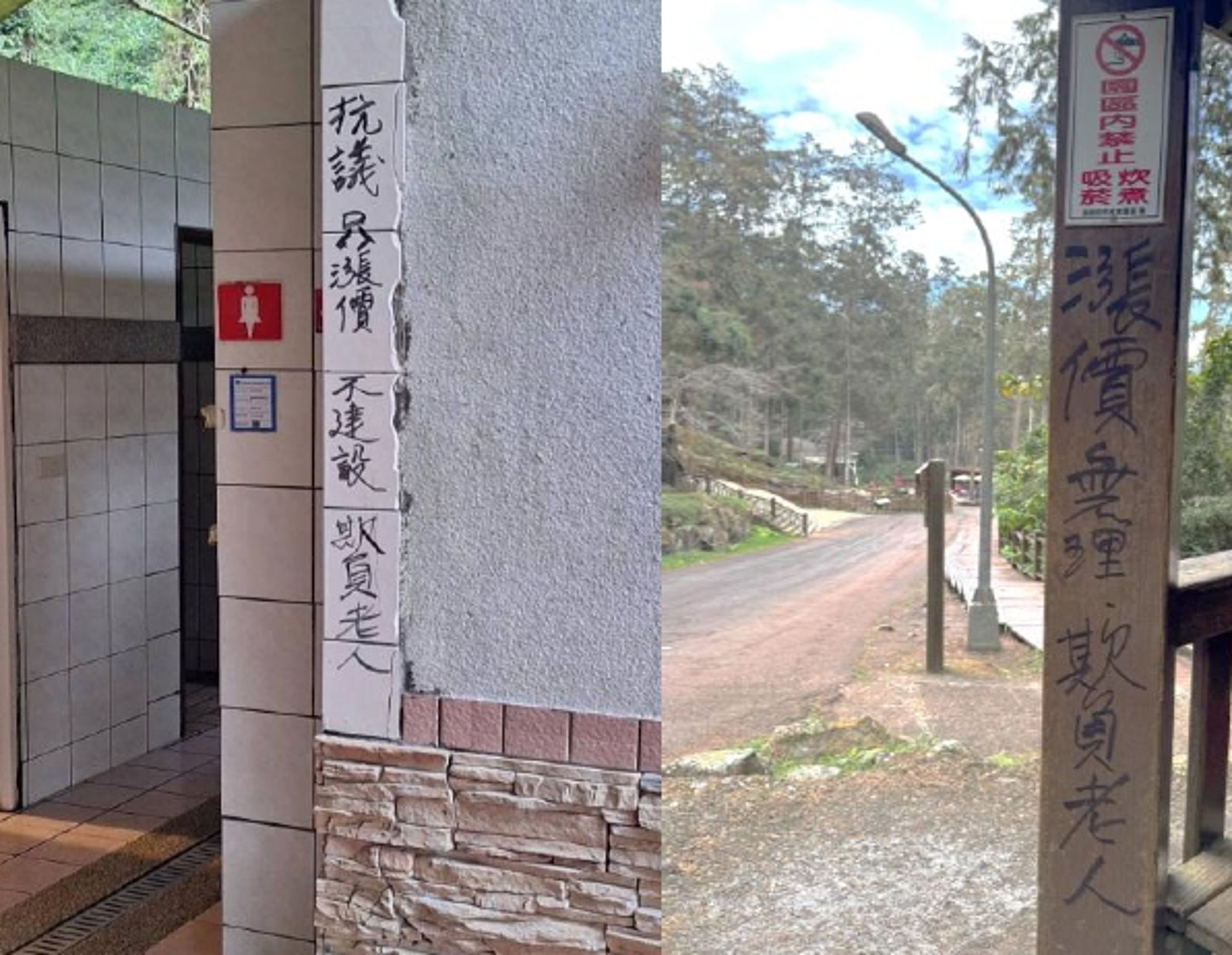民眾拿麥克筆在廁所外、涼亭等處抗議漲價,稱此舉是欺負老人。(翻攝溪頭自然教育園區官網)