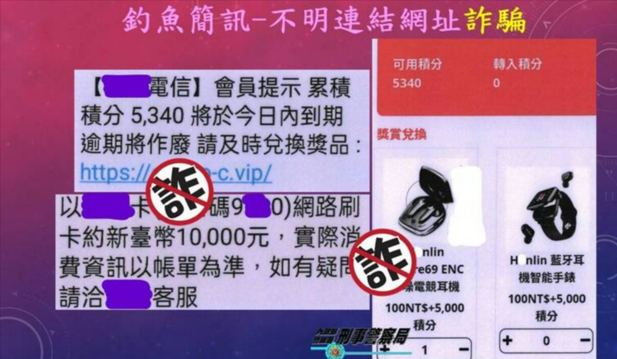 刑事局呼籲切勿點擊不明連結,亦不要輕易填輸、提供任何個人資料或匯款。(刑事局提供)