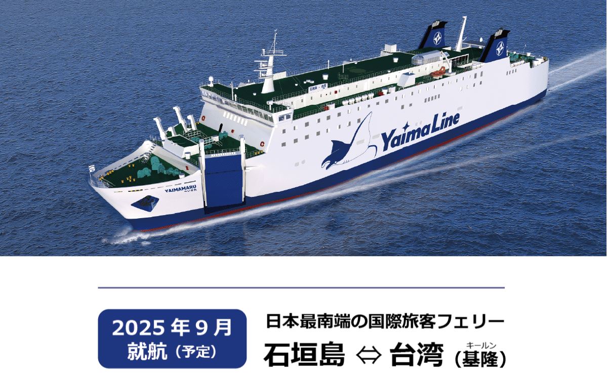 基隆－石垣島新航線，預計今年9月啟航。（翻攝自株式會社商船やいま官網）