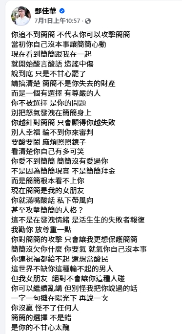 鄧佳華上個月公開宣布自己的新女友簡簡，還不時發文嗆聲簡簡過去的追求者。（翻攝自鄧佳華臉書）