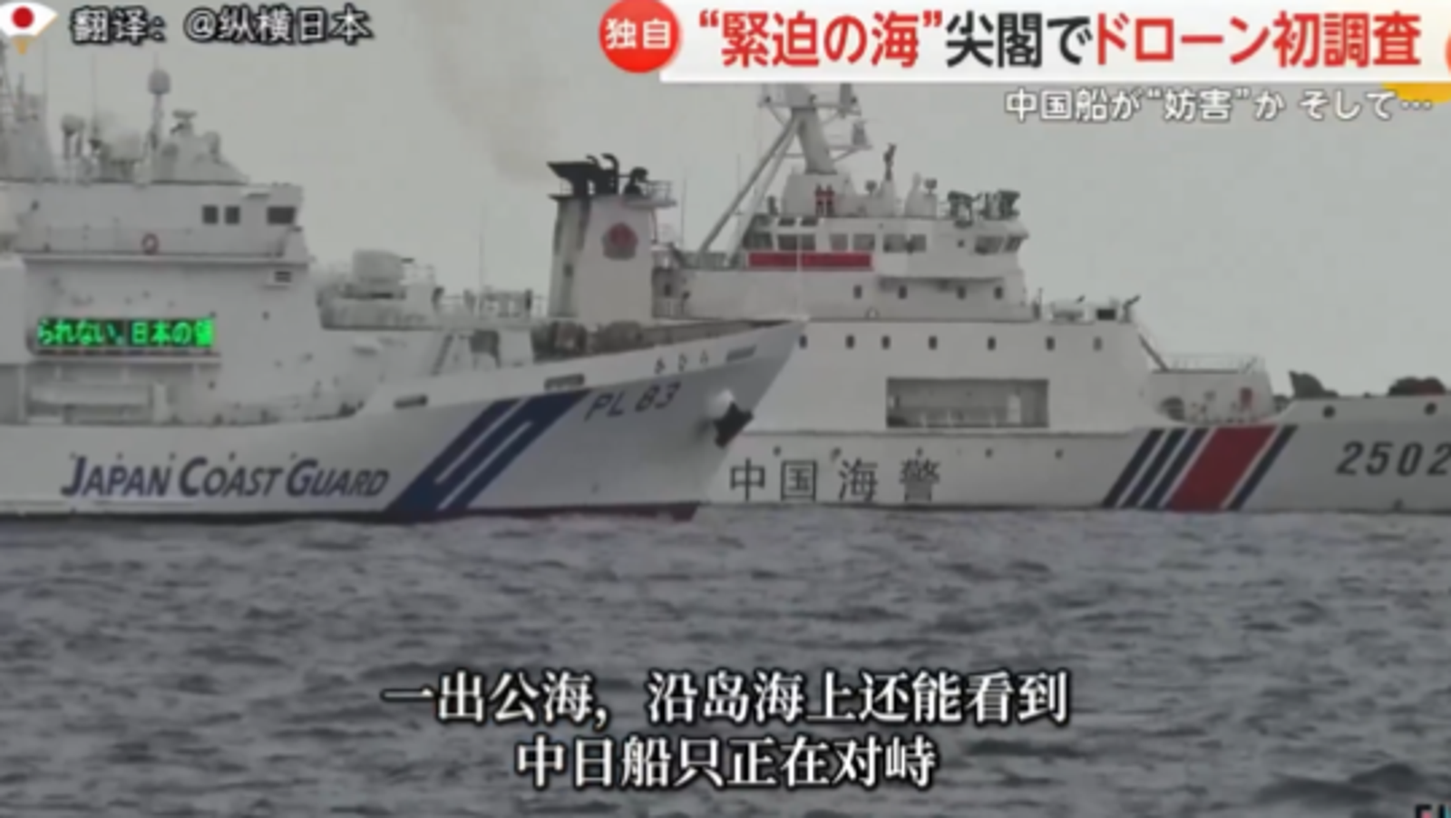 釣魚台現在也成為「中國 VS. 日本」的角力戰場，經常可見中國海警船與日本海上保安隊巡邏船的對峙與互嗆。（翻自X平台）