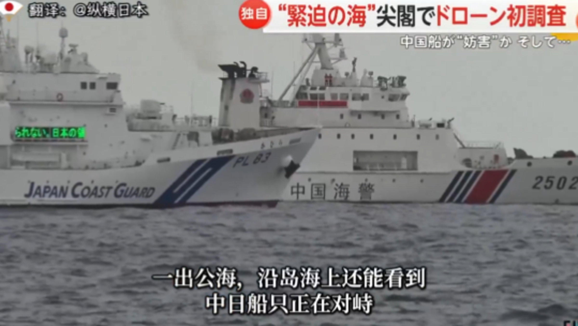 釣魚台現在也成為「中國 VS. 日本」的角力戰場,經常可見中國海警船與日本海上保安隊巡邏船的對峙與互嗆。(翻自X平台)