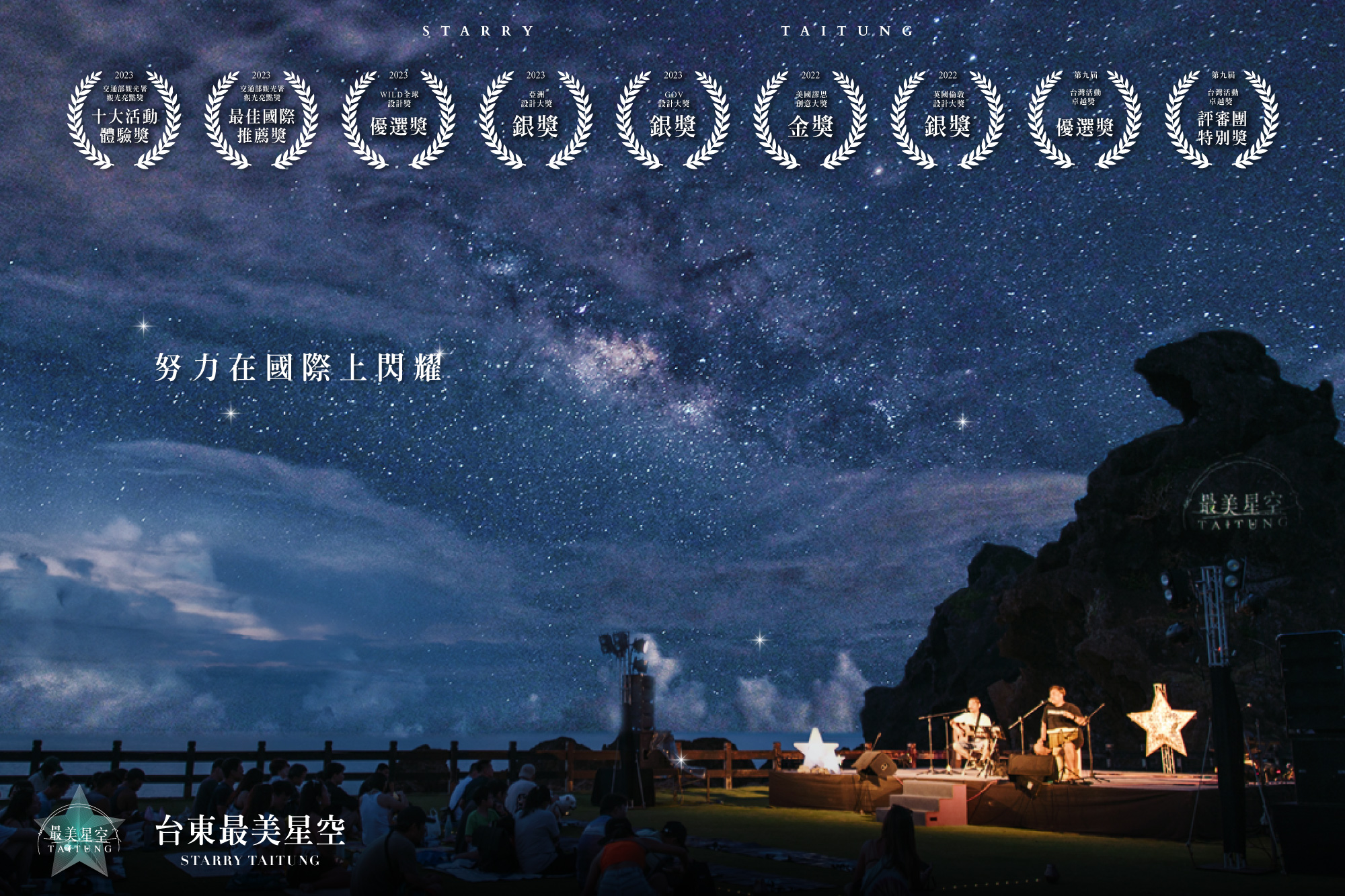 「台東最美星空系列活動」榮獲「2023年亞洲設計大獎」銀獎、「GOV設計大獎銀獎」及「WILD全球設計獎」等3項國際獎項