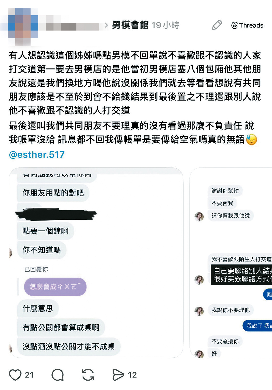 爆料者秀出的對話內容中，當事人一直跟周書靜討論分攤男模會館的消費，但未獲回應。（讀者提供）