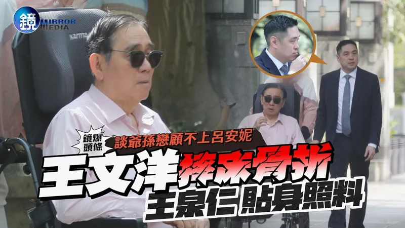 【鏡爆頭條】談爺孫戀顧不上呂安妮 王文洋摔床骨折 王泉仁貼身照料｜鏡週刊