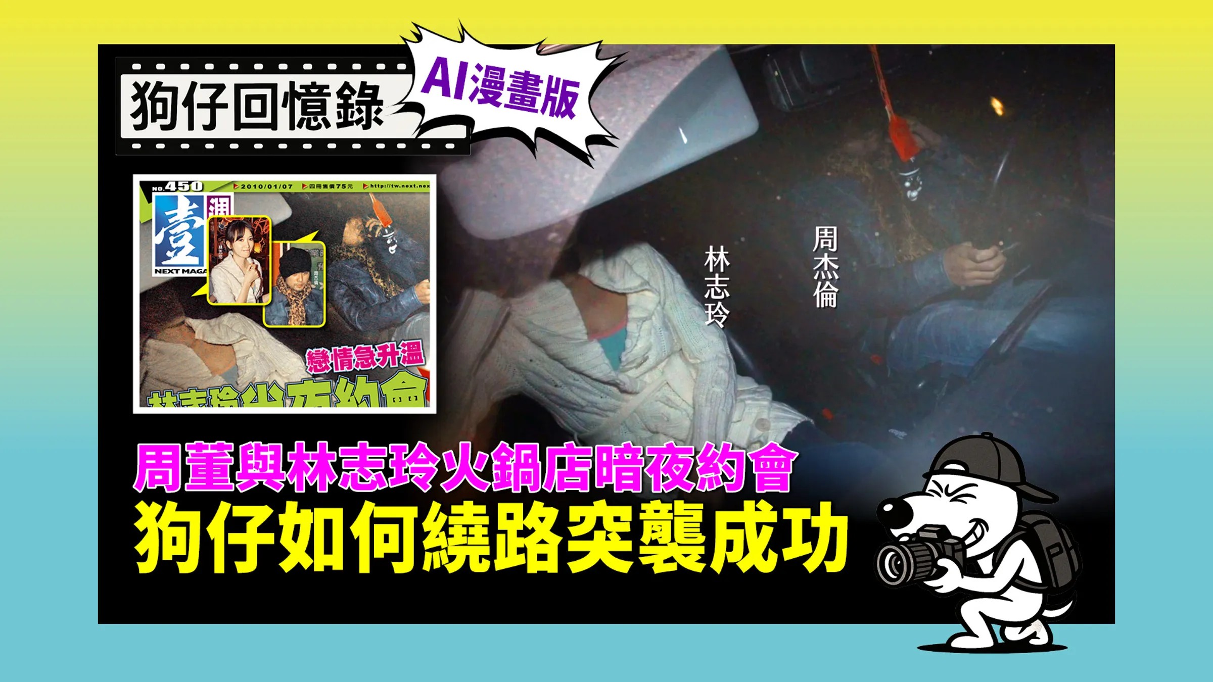《狗仔回憶錄》周董與林志玲火鍋店暗夜約會 狗仔如何繞路突襲成功