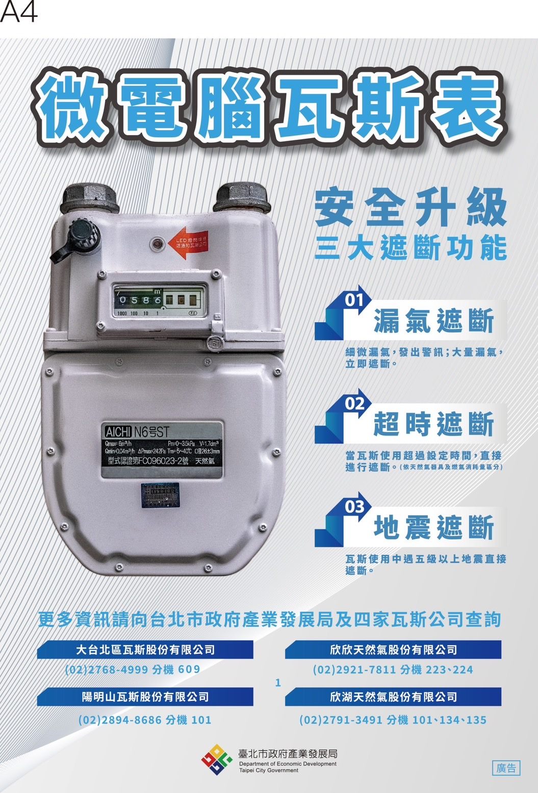 微電腦瓦斯表有地震時遮斷功能。（翻攝自台北市防災資訊網）