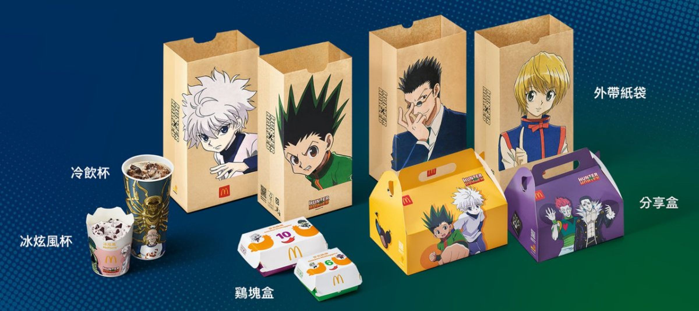 麥當勞與日本動漫《獵人》聯名推出最新商品，沒想到意外遭出征。（翻攝自麥當勞官網）