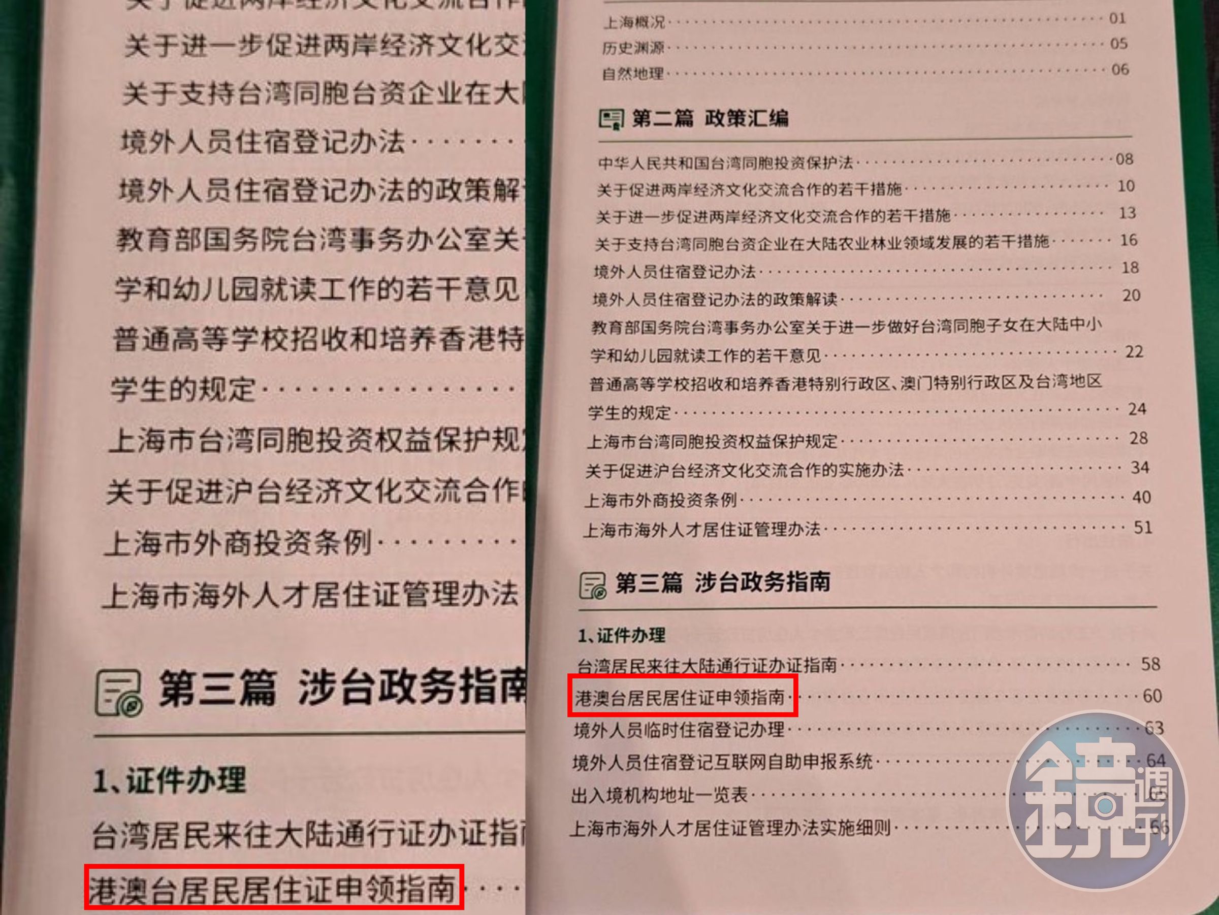 雙城論壇上海準備禮包中,台胞手冊內容推廣居住證搞統戰。(讀者提供)