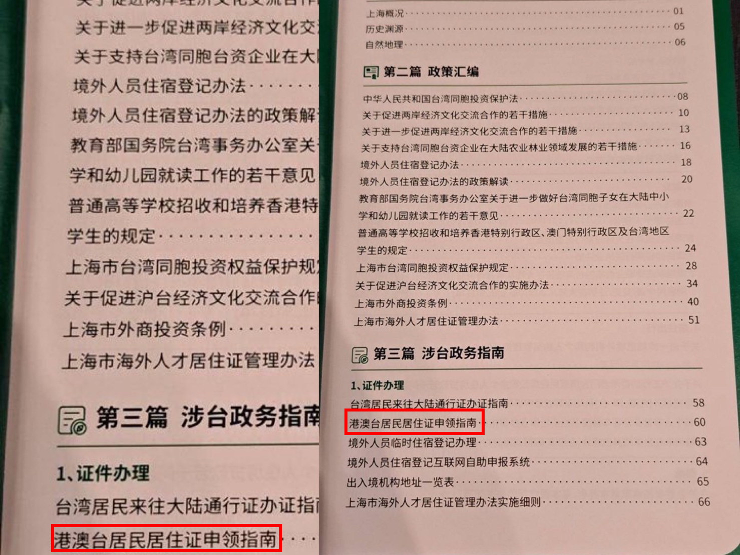 雙城論壇上海準備禮包中，台胞手冊內容推廣居住證搞統戰。（讀者提供）