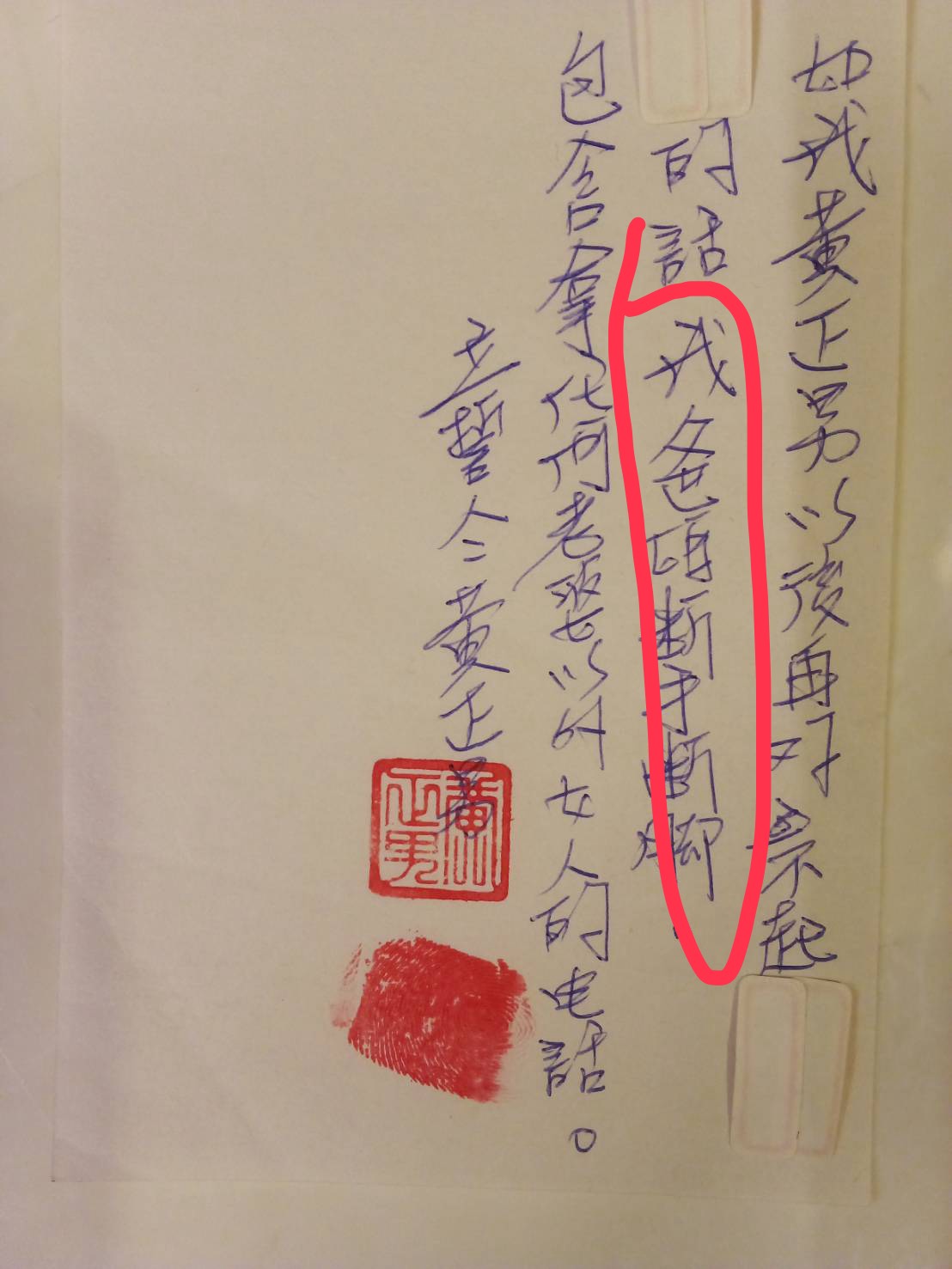 黃正男被Ｌ女多次抓包偷吃，為了安撫妻子，簽下「以後再對不起老婆的話，我爸媽斷手斷腳」的切結書。