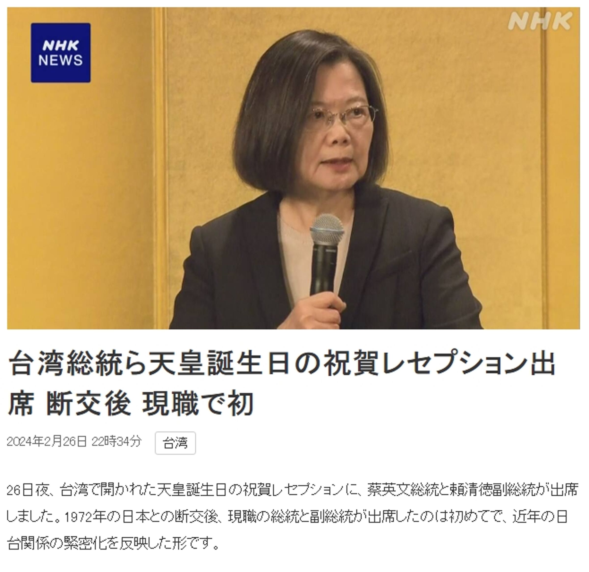 日媒NHK同步報導台灣正副總統出席日本天皇華誕慶祝酒會。(翻攝自NHK)
