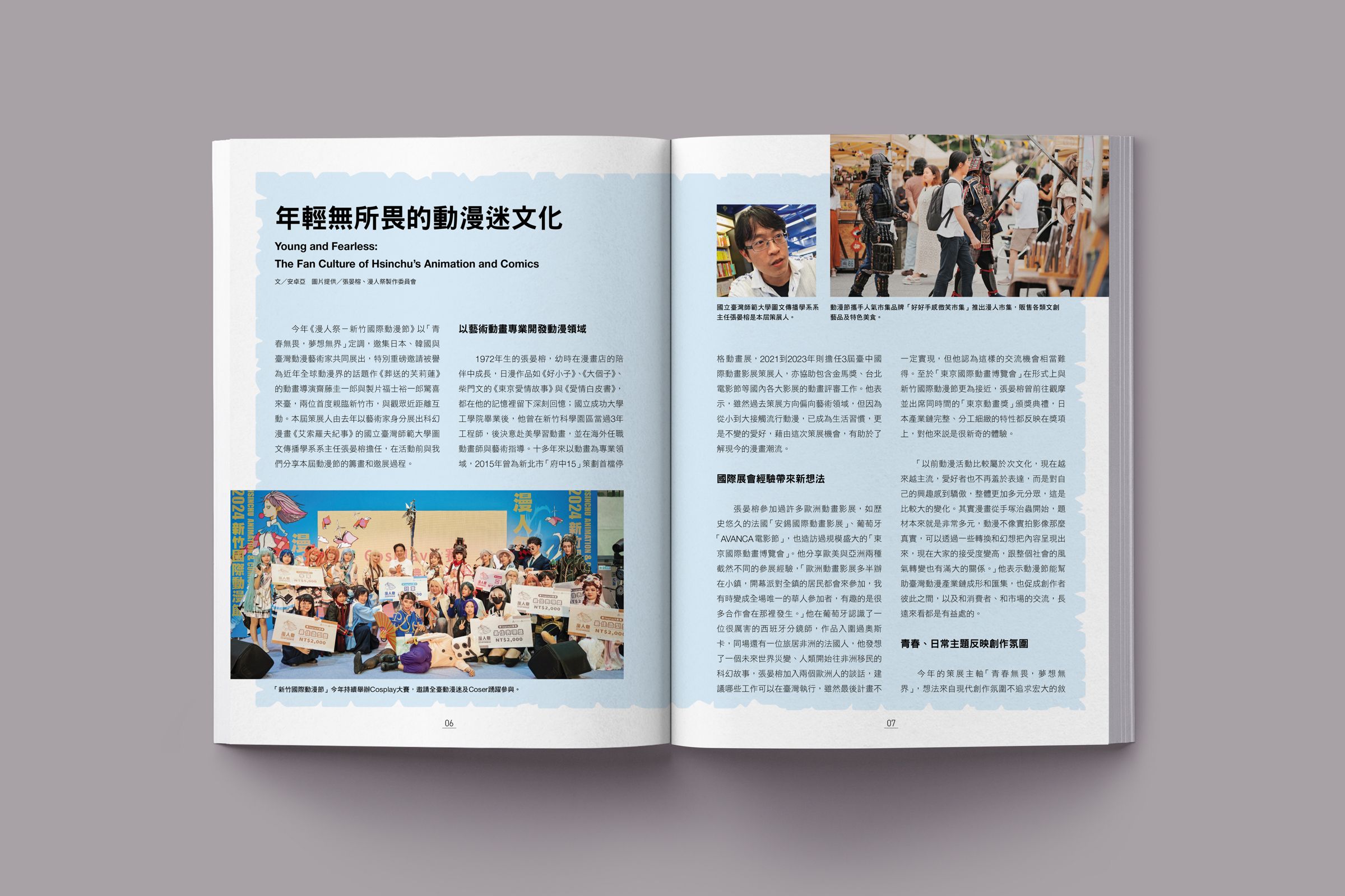 本期封面故事介紹「漫人祭－2025新竹國際動漫節」展區亮點、音樂表演、Cosplay大賽、漫人市集等。