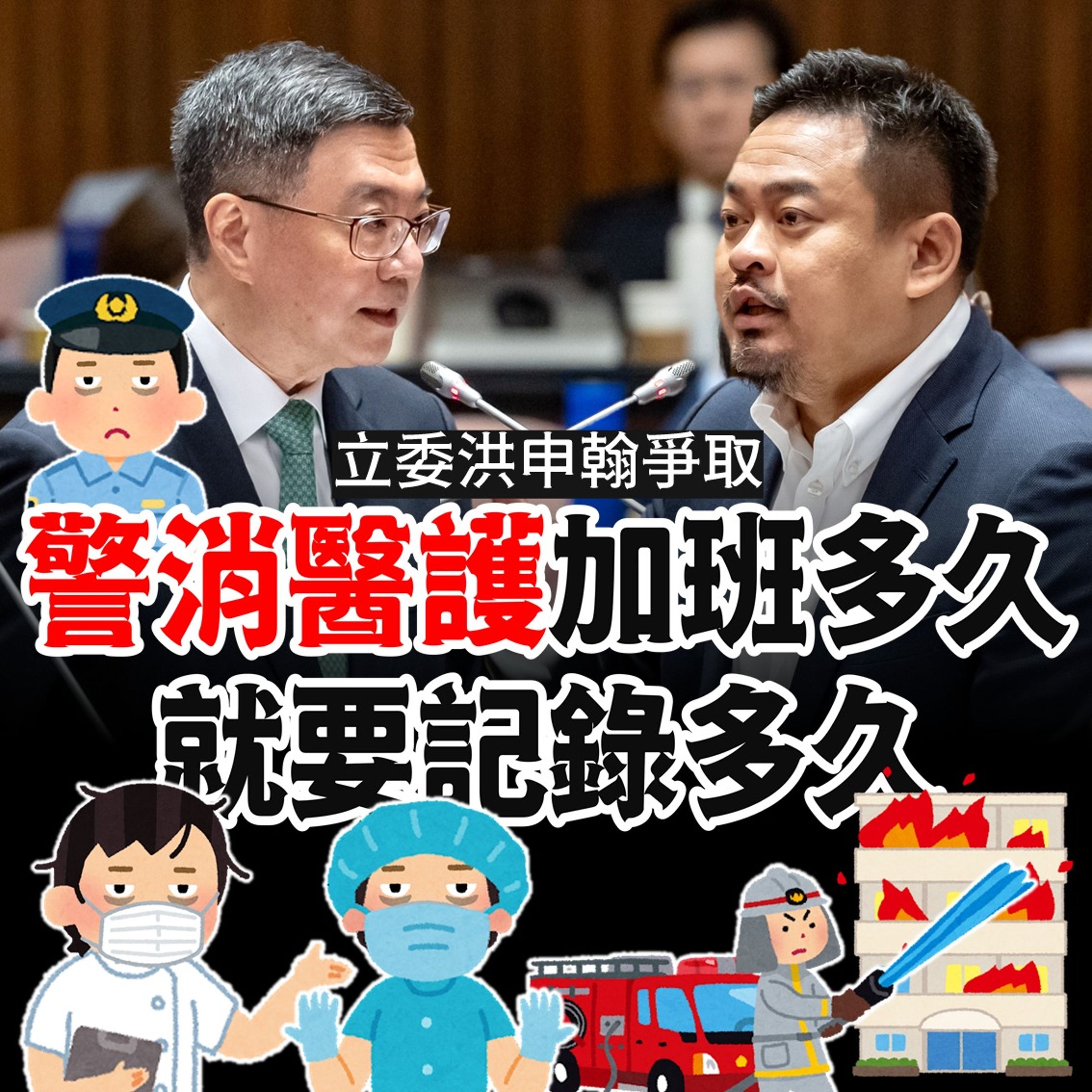 針對警消醫護人員加班費被消失問題,立委洪申翰要求行政院改善。(翻攝洪申翰臉書)