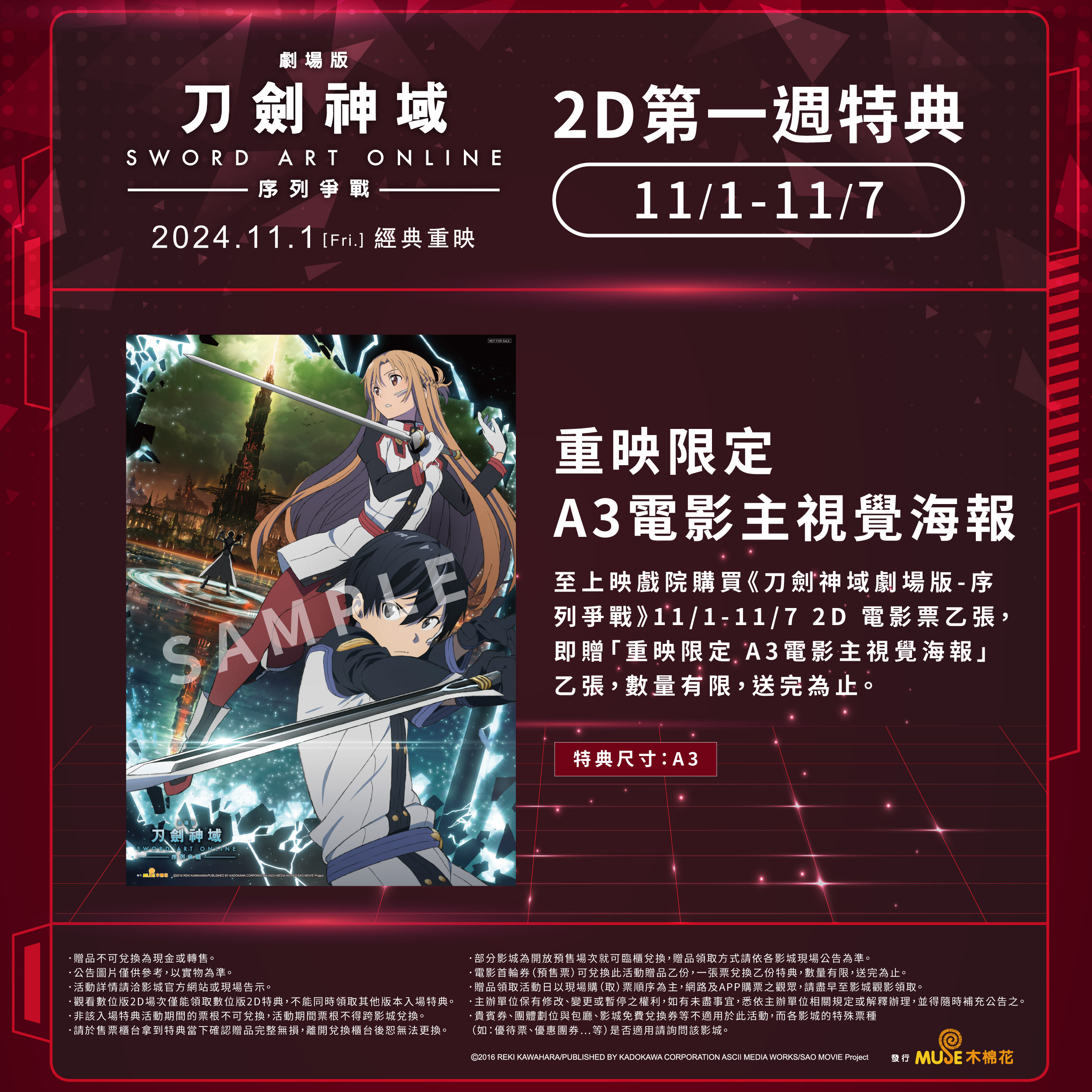 《刀劍神域劇場版 - 序列爭戰》上映第一週的2D特典「A3電影主視覺海報」。（木棉花提供）