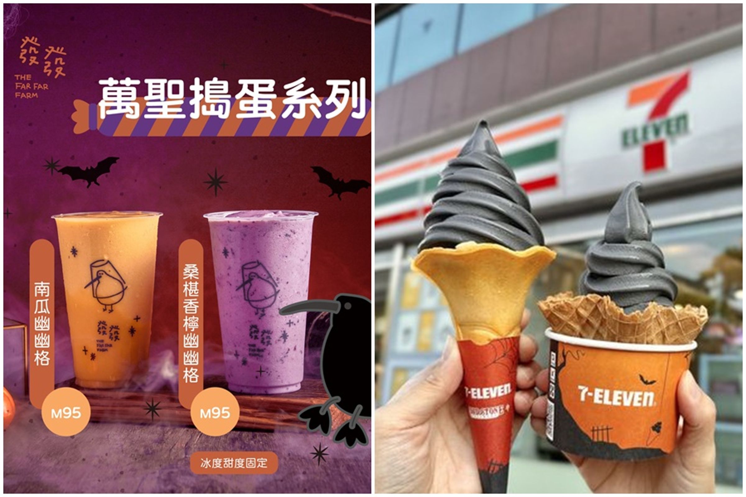 將迎接西洋萬聖節,手搖飲與7-11都推出限定商品。(翻攝自發發牧場、7-11提供)