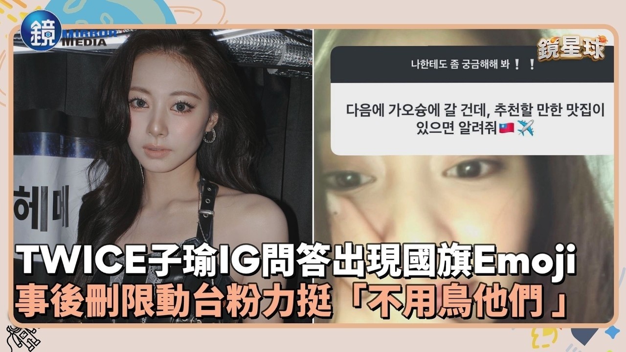 TWICE子瑜IG問答出現國旗Emoji！　事後刪限動台粉力挺「不用鳥他們 」｜鏡週刊Ｘ鏡新聞