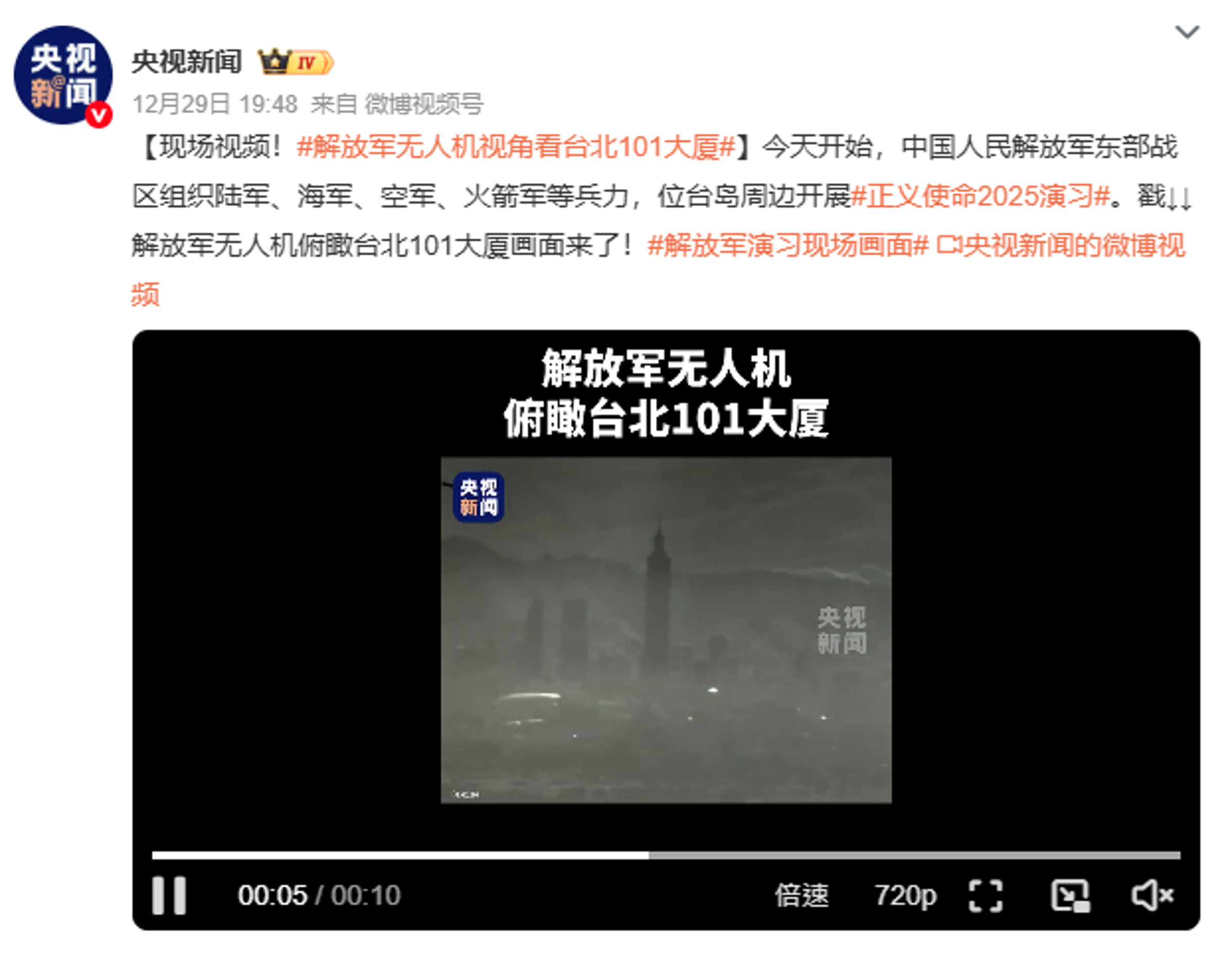 央視發布「解放軍無人機視角看台北101大廈」影片。（翻攝自微博）
