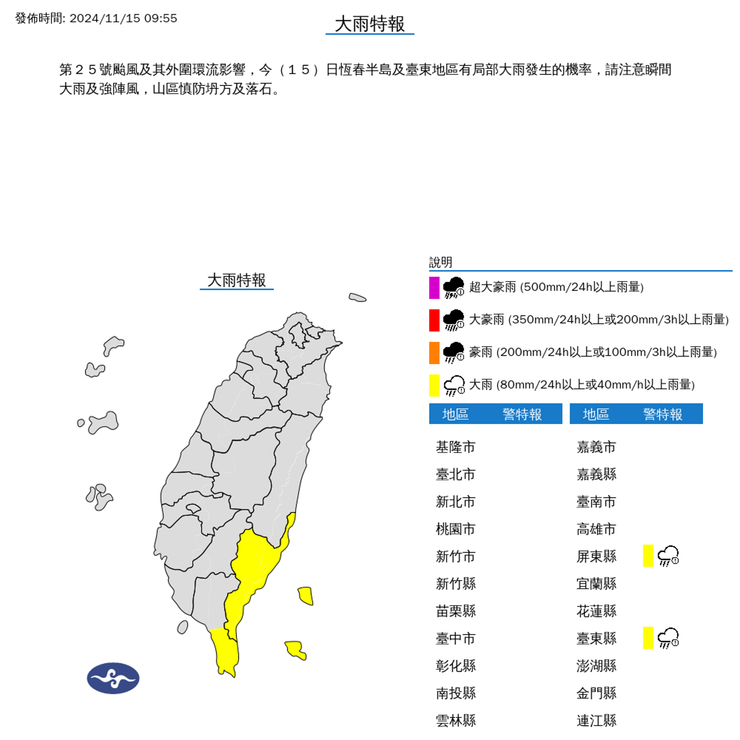 氣象署發布大雨特報,提醒恆春半島及台東地區有局部大雨發生的機率。(中央氣象署提供)